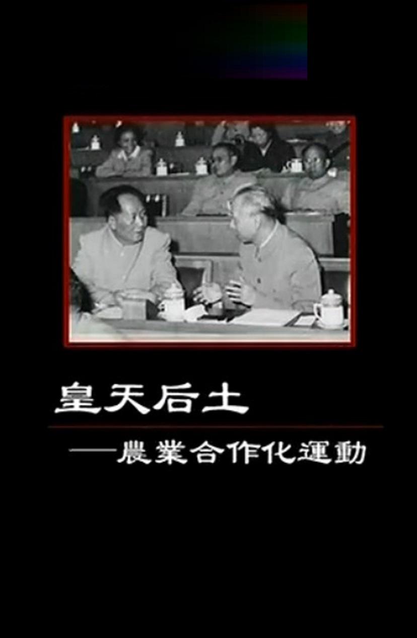 皇天后土——農(nóng)業(yè)合作化運(yùn)動(dòng)