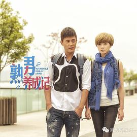熟男養(yǎng)成記 圖7