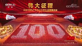 伟大征程——庆祝中国共产党成立100周年文艺演出 图7