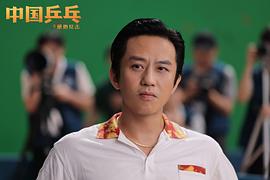 中国乒乓电影免费观看 图4