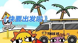 快要出發(fā)啦 圖2