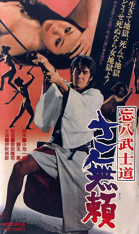 忘八武士道 無賴