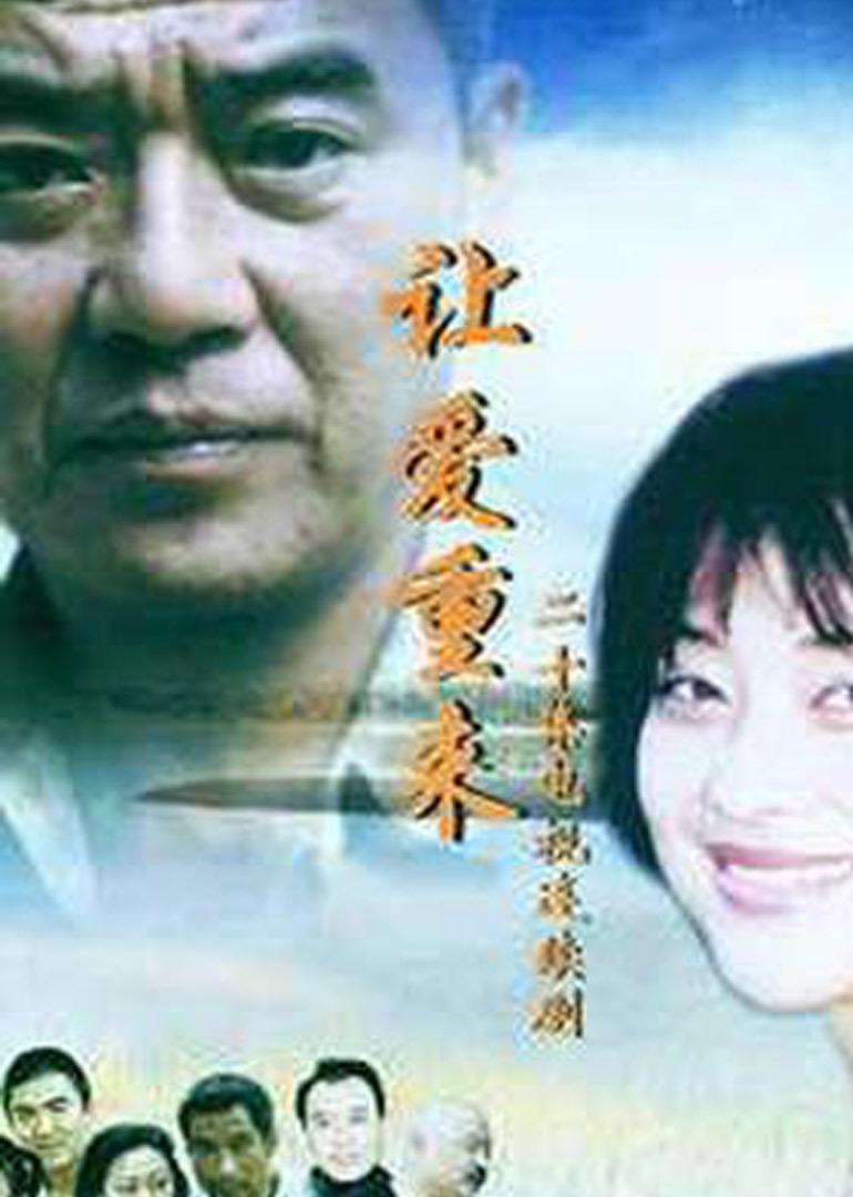 讓愛(ài)重來(lái)