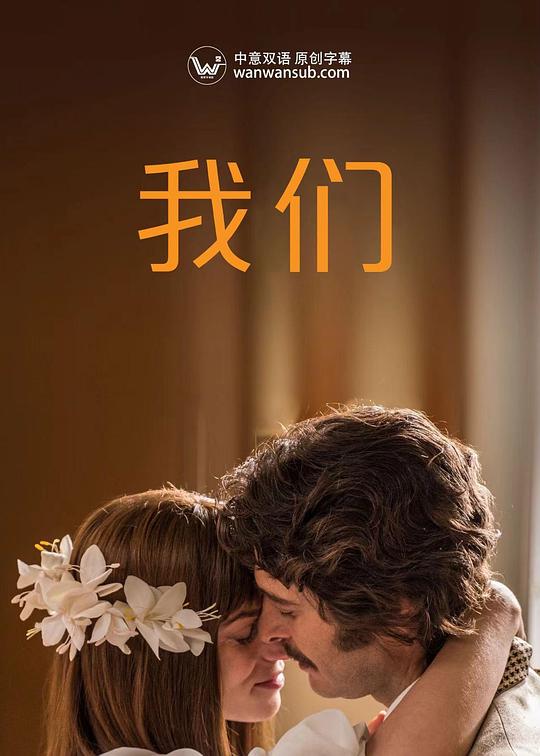 我們我們