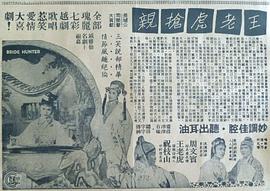 王老虎抢亲1957何非凡版 图2