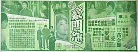 豪門怨 圖1