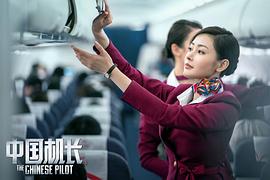电影中国机长免费完整版观看国语 图4