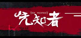 先知者 圖5