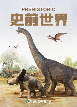 史前世界 圖3