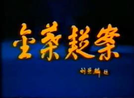 金葉疑案 圖3