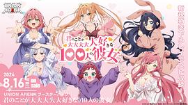 超超超超超喜欢你的100个女朋友 第二季 图5