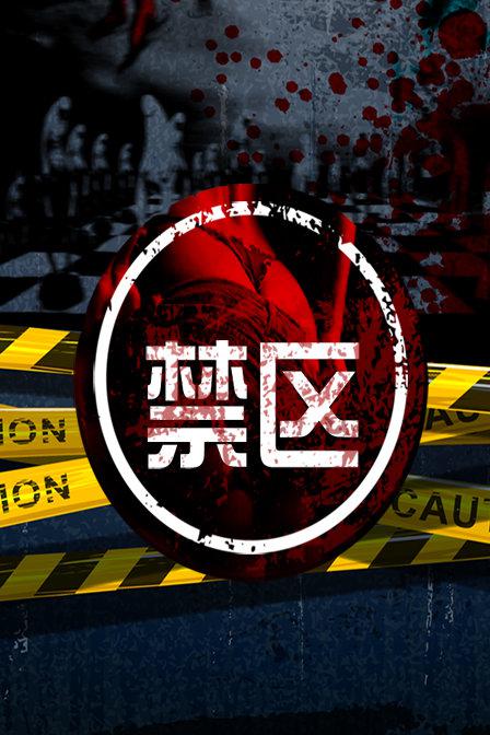 禁區(qū)
