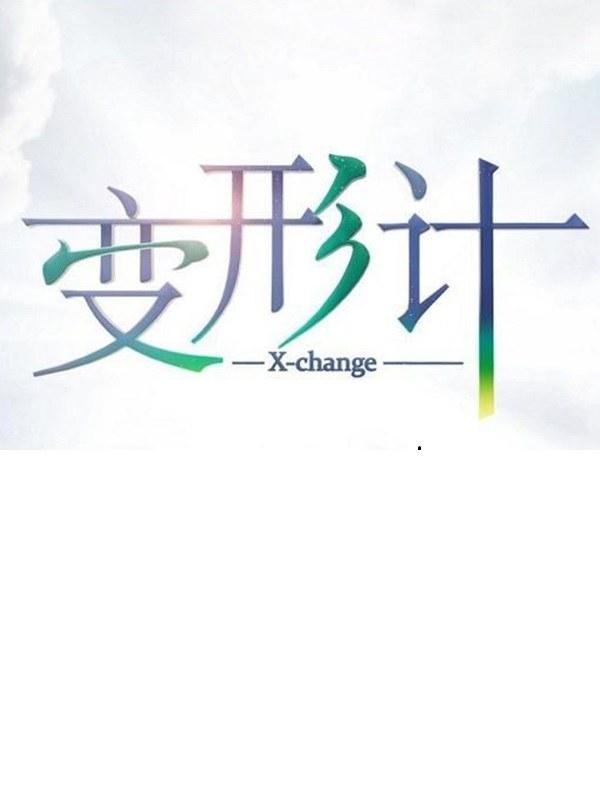 變形計 第十七季