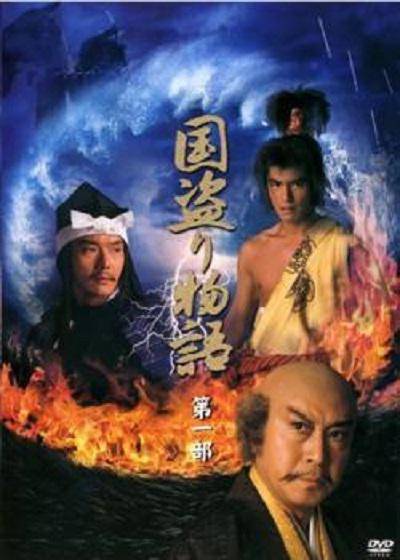 國盜物語