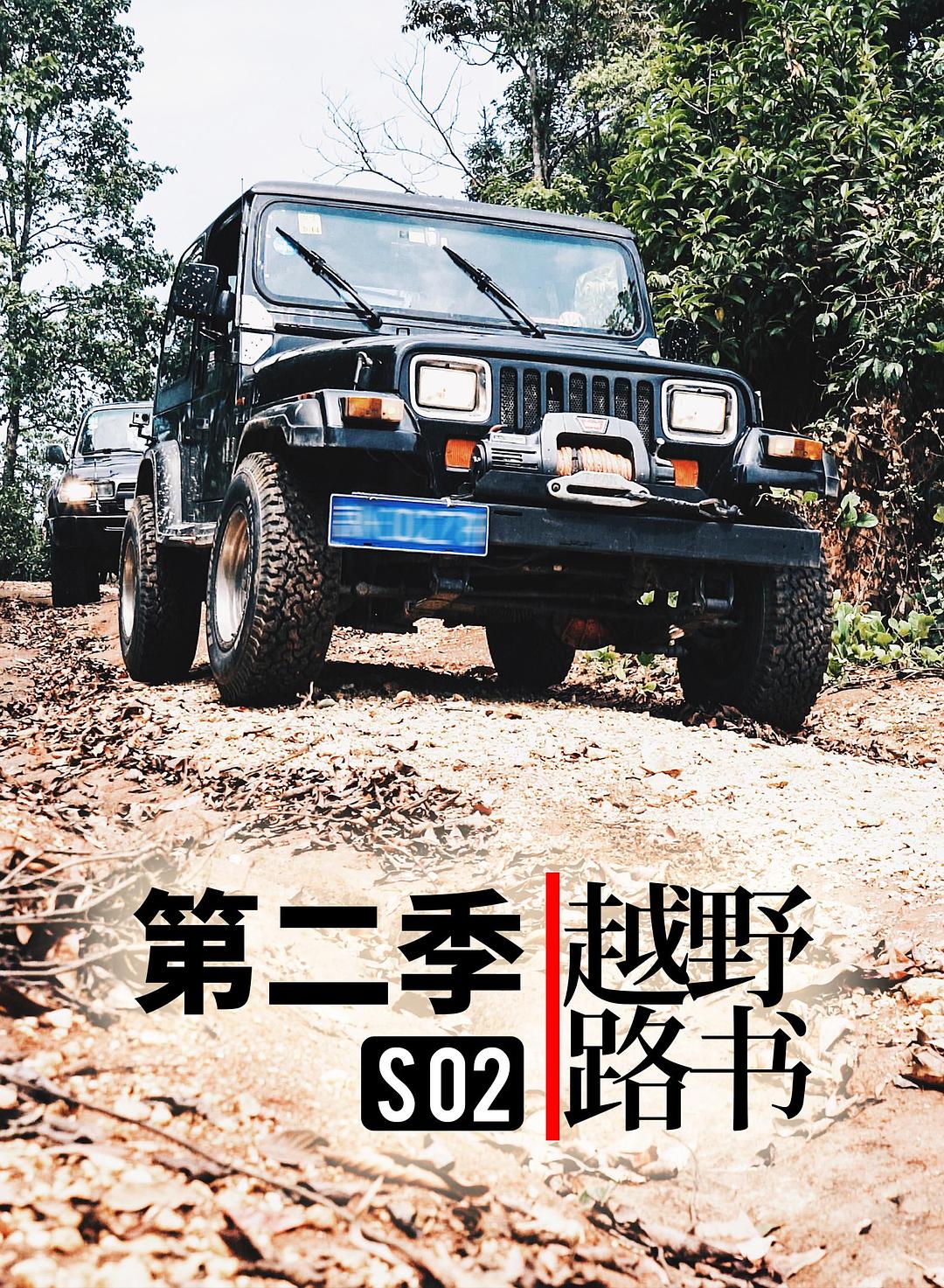 越野路書 第二季