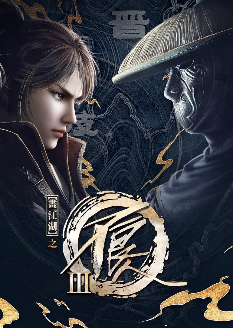 畫(huà)江湖之不良人3
