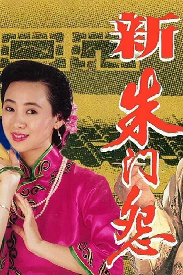 新朱門怨