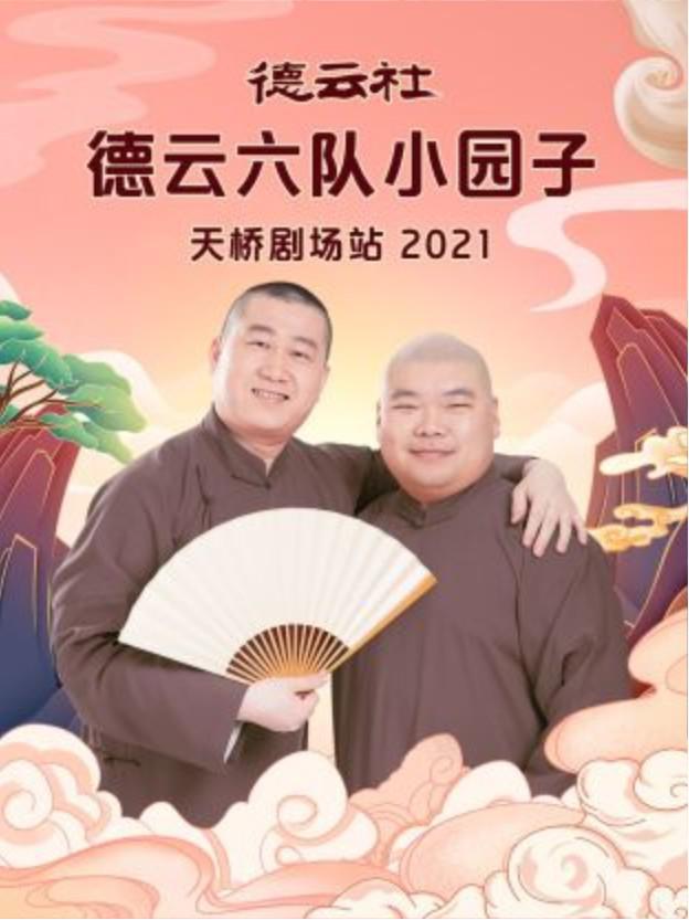 德云社德云六队小园子天桥剧场站 2021