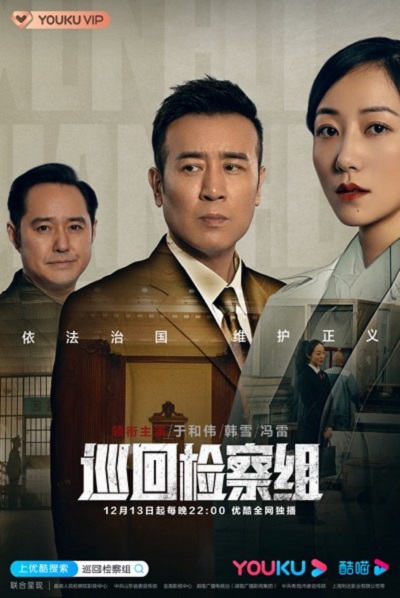巡回檢察組1-43集劇情介紹