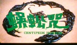 蜈蚣咒 圖6