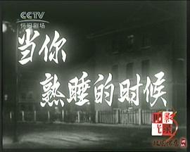 当你熟睡恐怖吗 图2