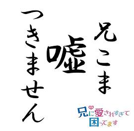 哥哥太愛我了怎么辦 圖8