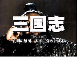 三國演義（精編版） 圖9