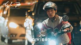 在人間1—42集免費(fèi)觀看電視劇 圖10
