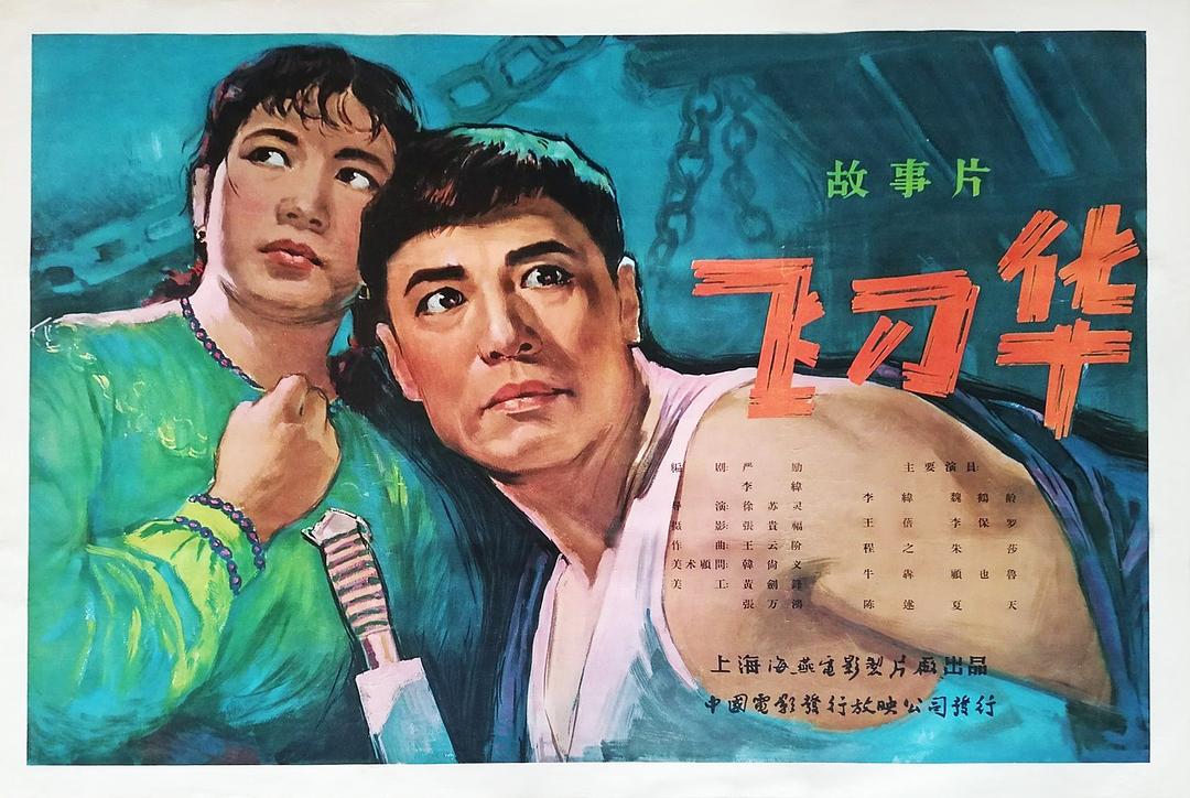 飛刀華