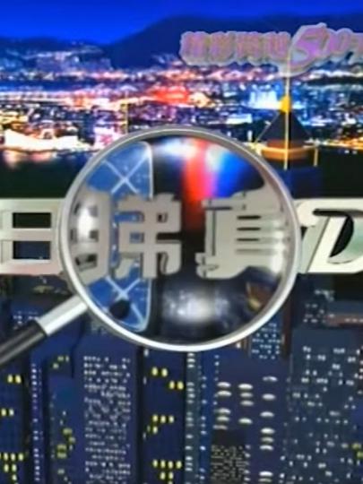 今日看真點