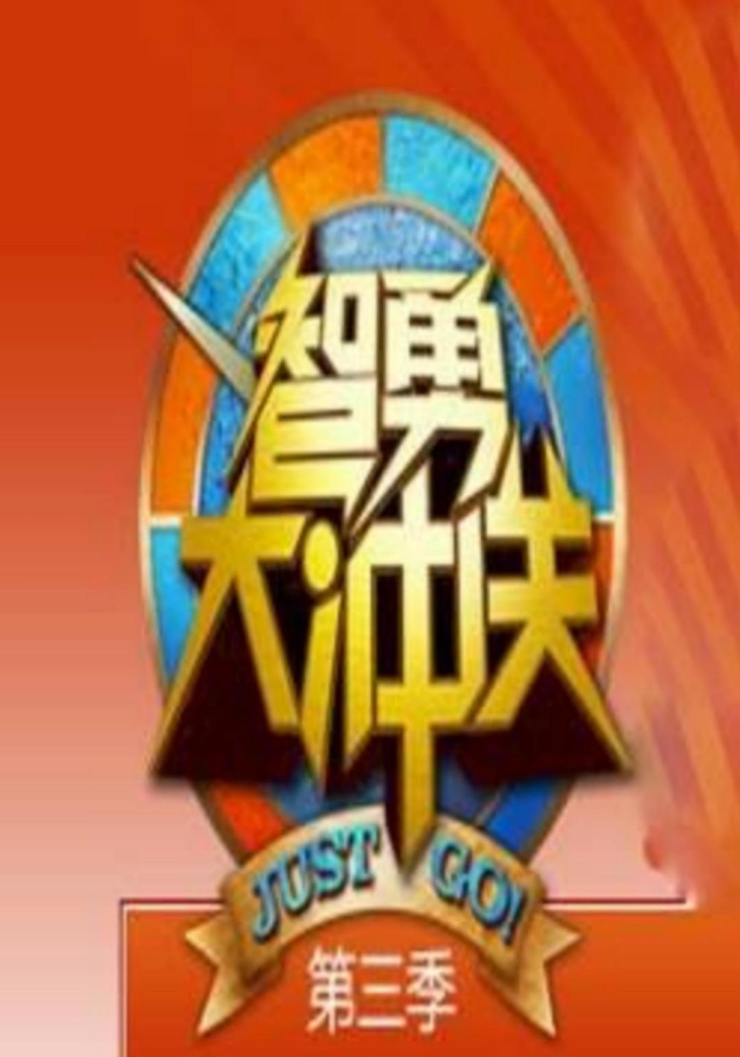 智勇大沖關(guān) 第三季