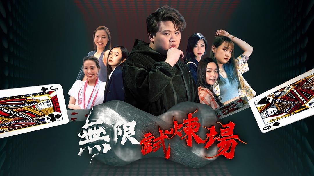 無限試煉場