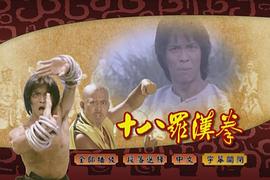 十八羅漢拳 圖3