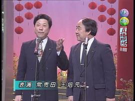1996年中央電視臺春節(jié)聯(lián)歡晚會 圖4