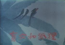 盲女與狐貍 圖5