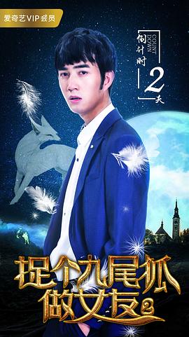 捉个九尾狐做女友电视剧 图7