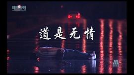道是無情 圖3