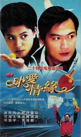 球爱情缘