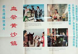 血祭黃沙鎮(zhèn) 圖6