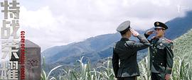 特战荣耀 图7