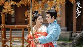 誤入君夢 圖3