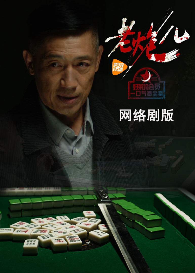 老炮兒(網(wǎng)絡劇)