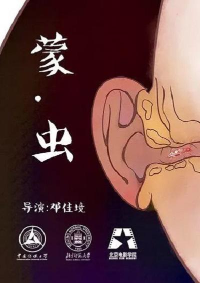 蒙·蟲