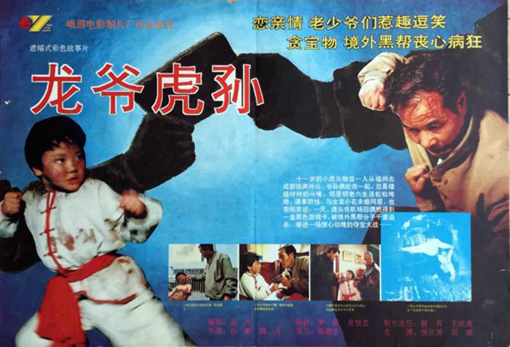 龍爺虎孫