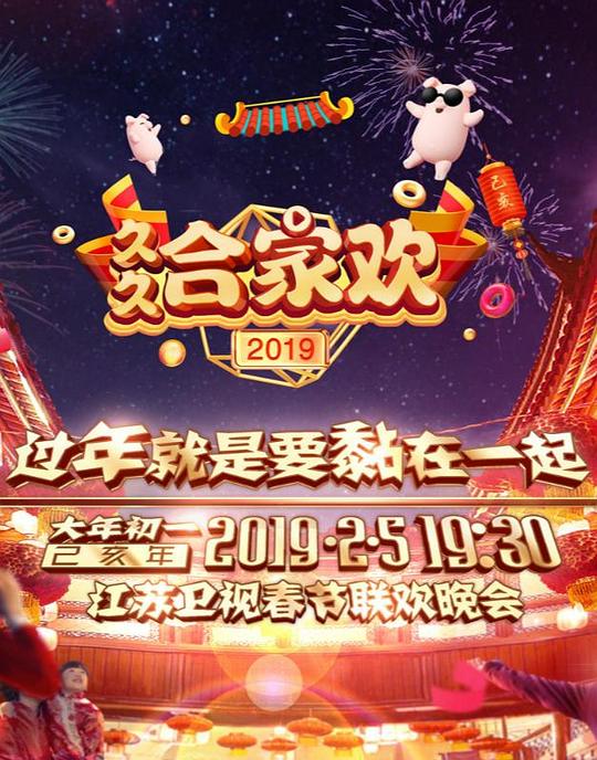 2020北京卫视春节联欢晚会