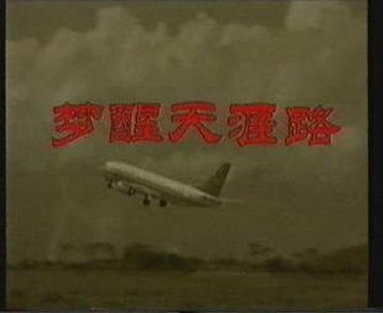 電視劇夢(mèng)醒天涯路01