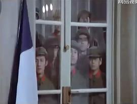 解放军攻占巴黎电影 图1