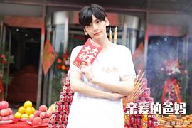 親愛的爸媽最新劇情 圖10