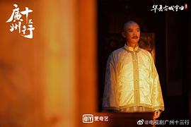 十三行电视剧免费播放第12集 图6
