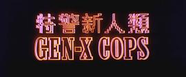 特警新人類 圖5